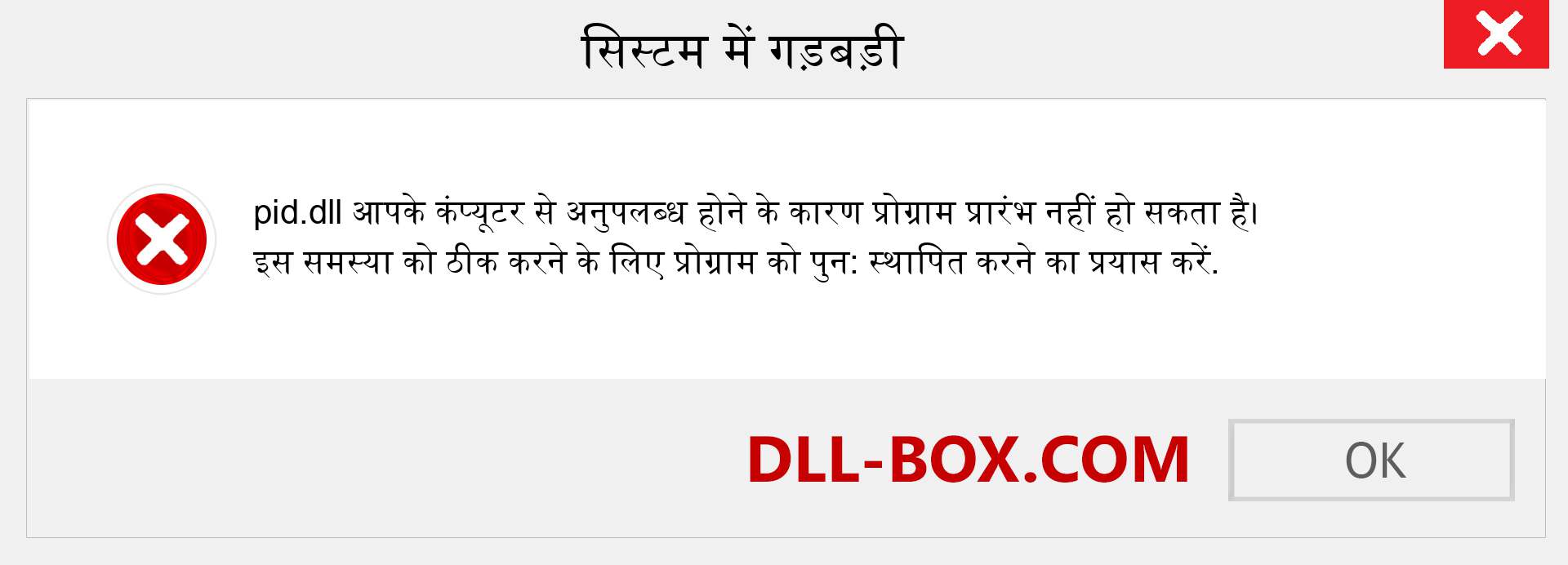 pid.dll फ़ाइल गुम है?. विंडोज 7, 8, 10 के लिए डाउनलोड करें - विंडोज, फोटो, इमेज पर pid dll मिसिंग एरर को ठीक करें