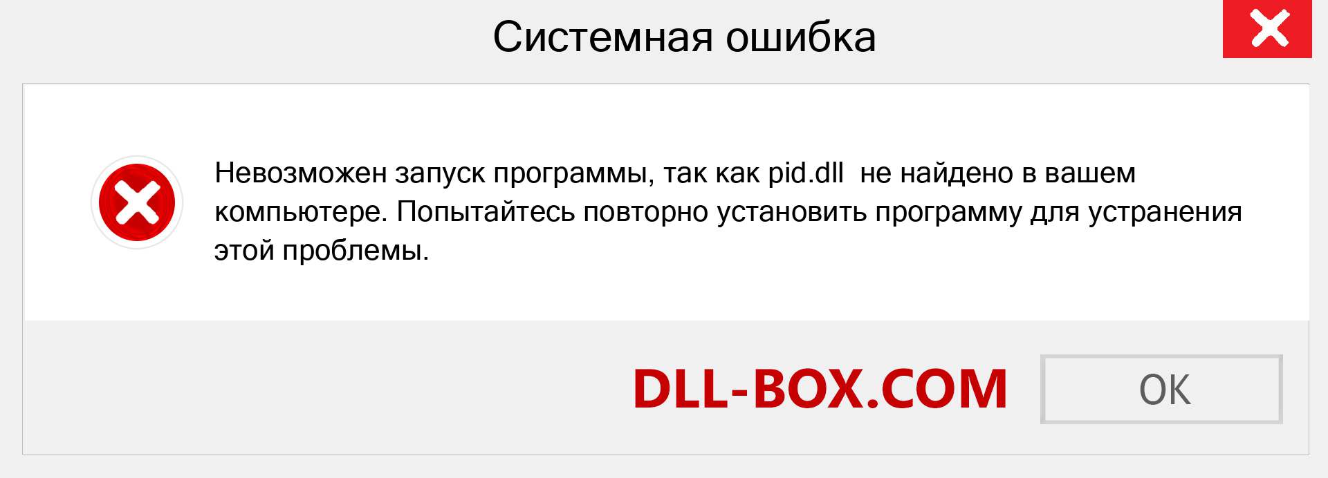 Файл pid.dll отсутствует ?. Скачать для Windows 7, 8, 10 - Исправить pid dll Missing Error в Windows, фотографии, изображения