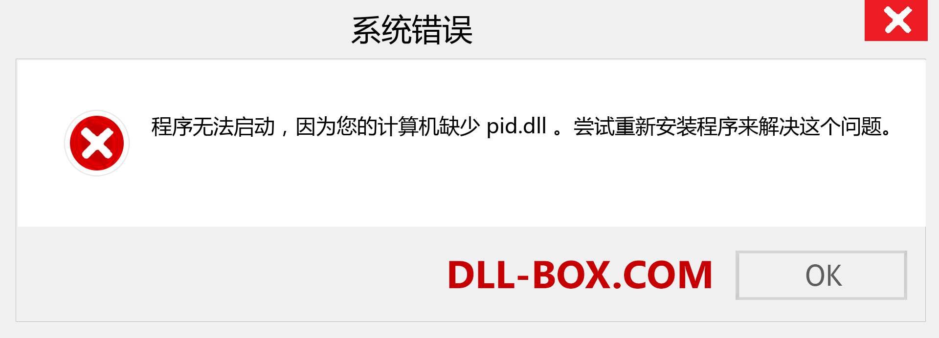 pid.dll 文件丢失？。 适用于 Windows 7、8、10 的下载 - 修复 Windows、照片、图像上的 pid dll 丢失错误